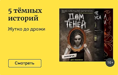 5 тёмных историй