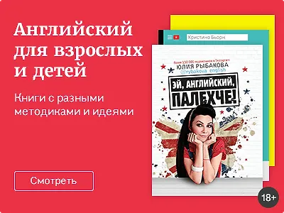 Интересный английский для взрослых и детей