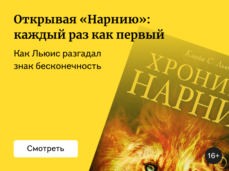Открывая «Нарнию»