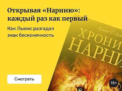 Открывая «Нарнию»