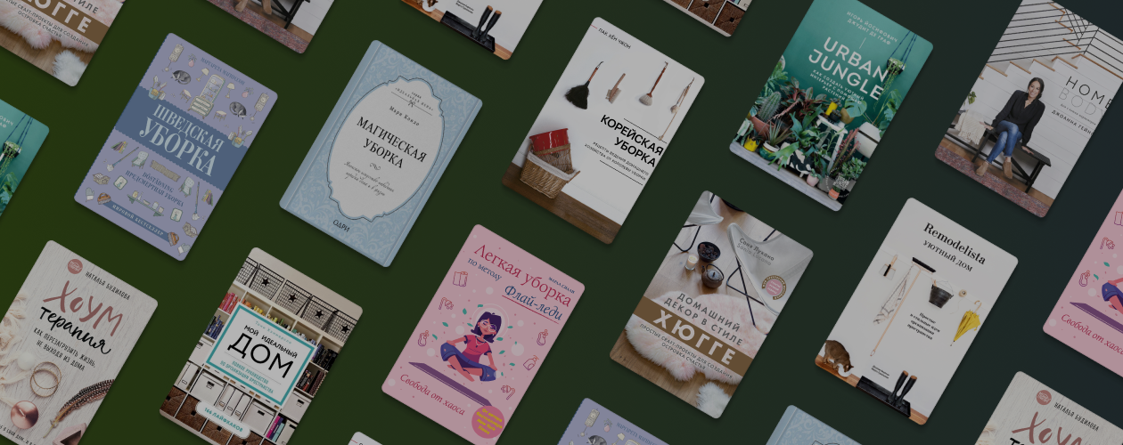 10 книг о том, как сделать дом уютнее
