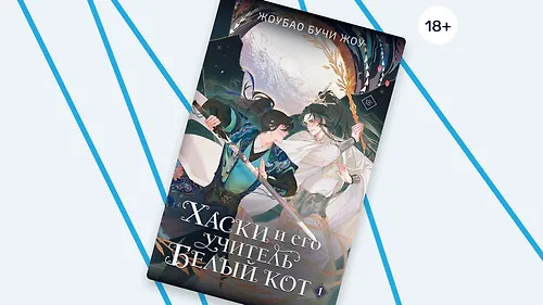 «Хаски и его учитель белый кот»: прожить, как монстр, но раскаяться