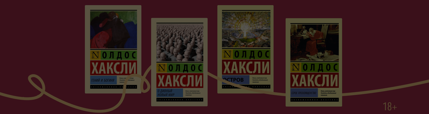 Не только «О дивный новый мир»: о чём писал Олдос Хаксли