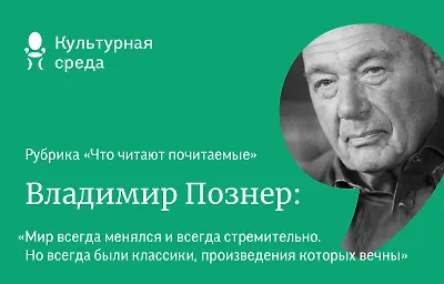 Что читают почитаемые: Владимир Познер