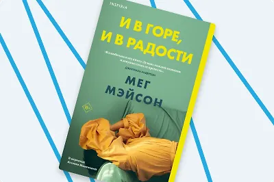 Зачем читать «И в горе, и в радости» Мег Мэйсон
