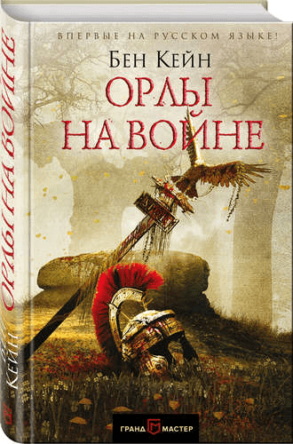 Мастер батальной исторической прозы
