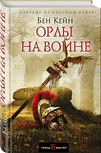 Мастер батальной исторической прозы