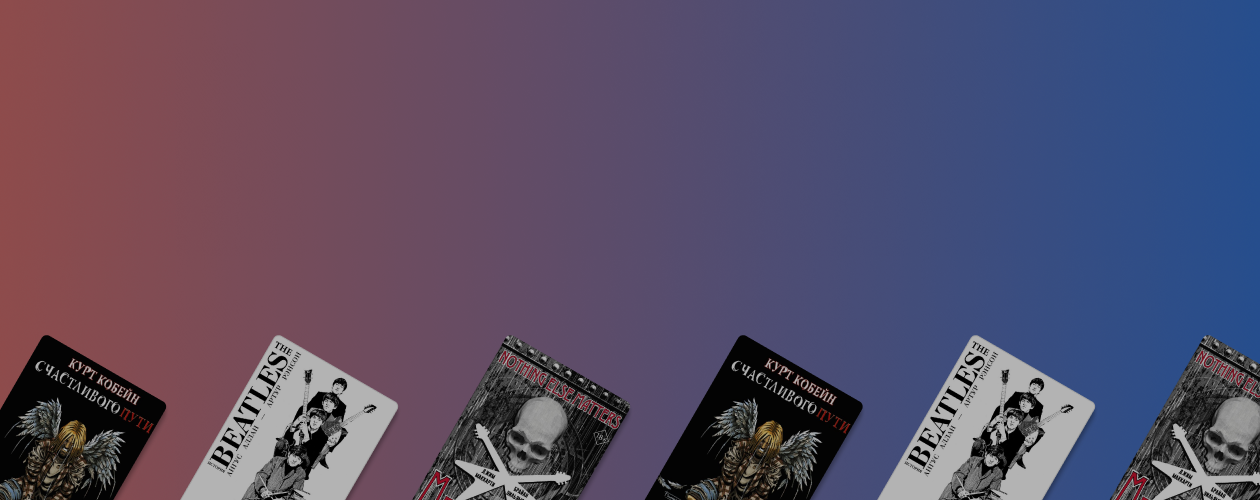 3 графических романа о великих музыкальных группах