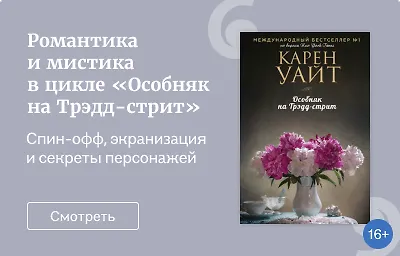 Романтика и мистика в цикле «Особняк на Трэдд-стрит»