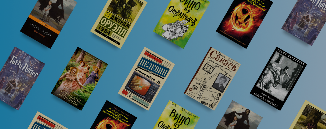 9 книг, которые хотят читать в школе