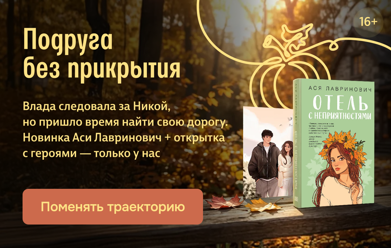 Подруга без прикрытия