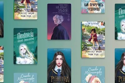 Новые молодёжные романы