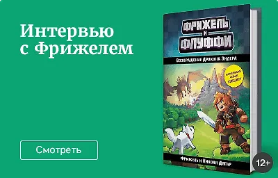 «Приключения Фрижеля в мире Майнкрафт»