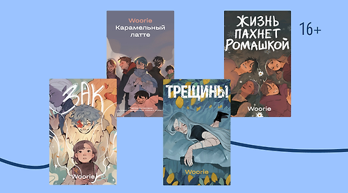Мастерица ламповых историй: уютные комиксы Woorie