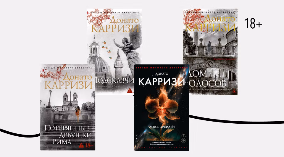 В каком порядке читать детективы Донато Карризи