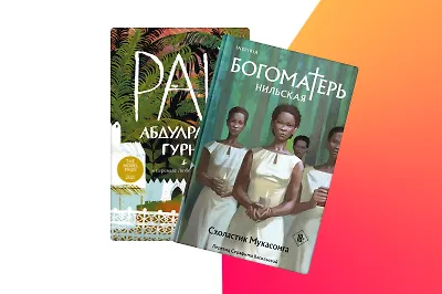 «Богоматерь Нильская» и ещё 6 романов с африканским колоритом
