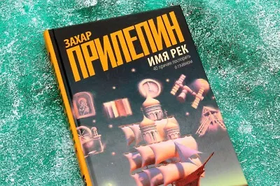 6 честных книг Захара Прилепина к его юбилею