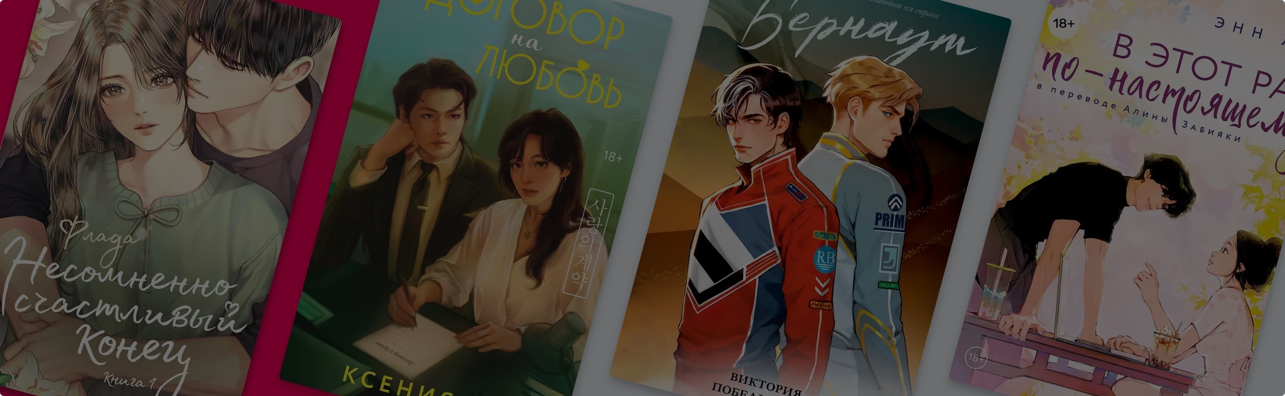 Любит – не любит: 7 книг с тропами «фиктивные отношения»