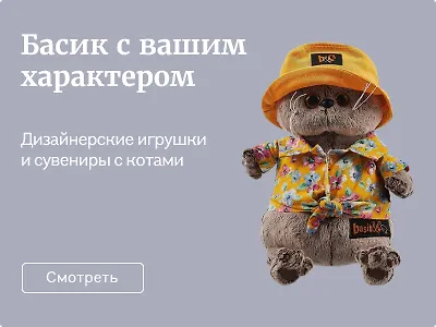 Басик с вашим характером