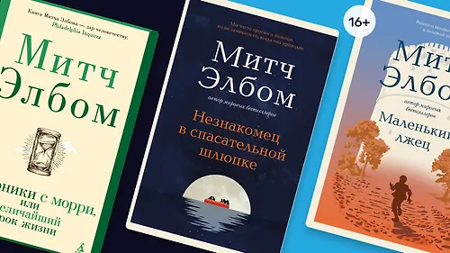 Человечно о человеке: в каком порядке читать книги Митча Элбома
