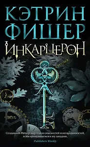 #свежак: «Инкарцерон» Кэтрин Фишер
