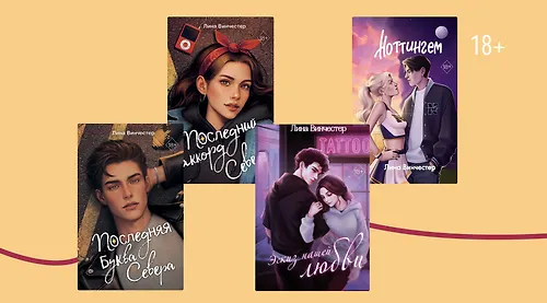 В каком порядке читать Лину Винчестер