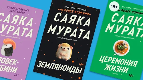 Быть «не такой как все»: в чём феномен популярности Саяки Мураты