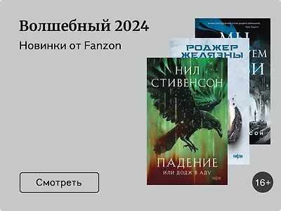 Новинки Fanzon 2024