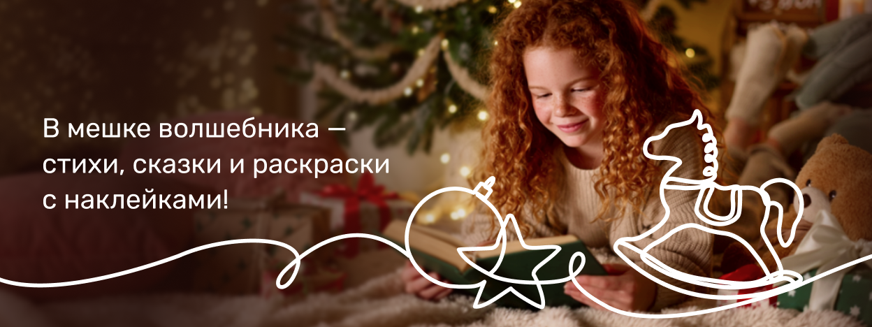 Детям от Читай-Мороза