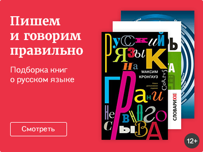 Пишем и говорим правильно