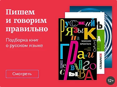 Пишем и говорим правильно