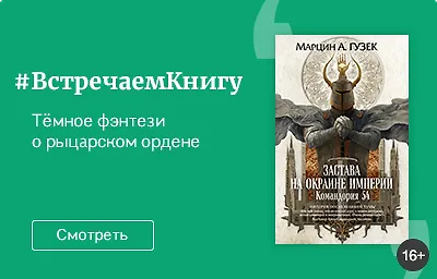 Встречаем книгу: «Застава на границе Империи. Командория 54», Марцин А. Гузек