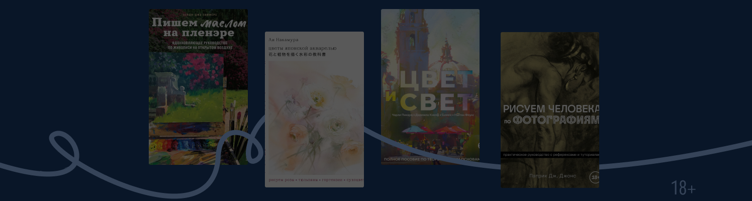 Книги по рисованию: советы для начинающих художников