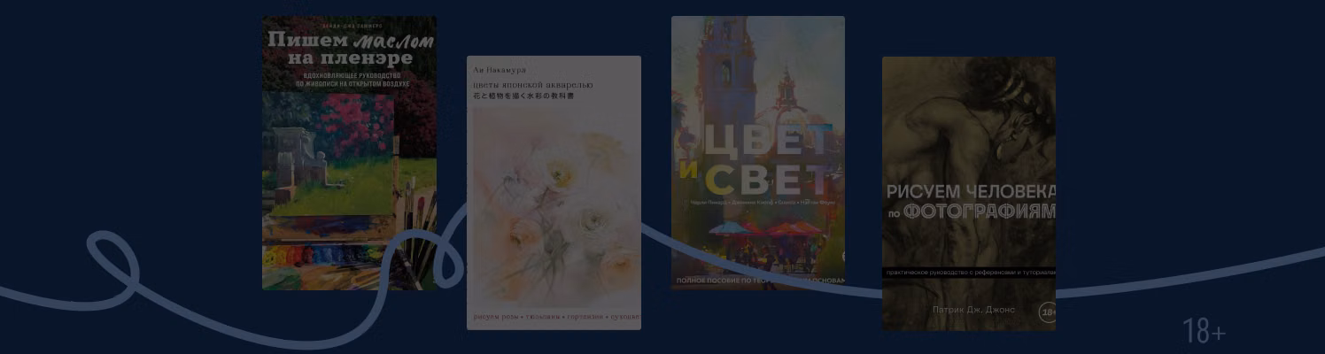 Книги по рисованию: советы для начинающих художников