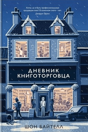 #Свежак: Шон Байтелл "Дневник книготорговца"