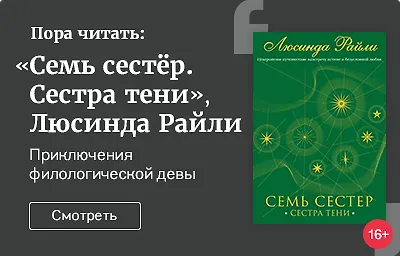 Пора читать: «Семь сестёр. Сестра тени», Люсинда Райли