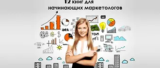 12 книг для начинающих маркетологов