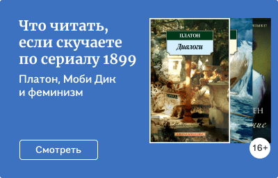 Что читать, если скучаете по сериалу 1899