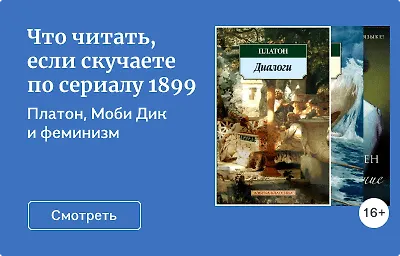 Что читать, если скучаете по сериалу 1899