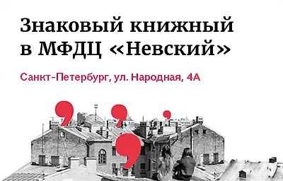 Новый Знаковый книжный в Невском районе