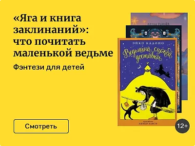 «Яга и книга заклинаний»: что почитать маленькой ведьме