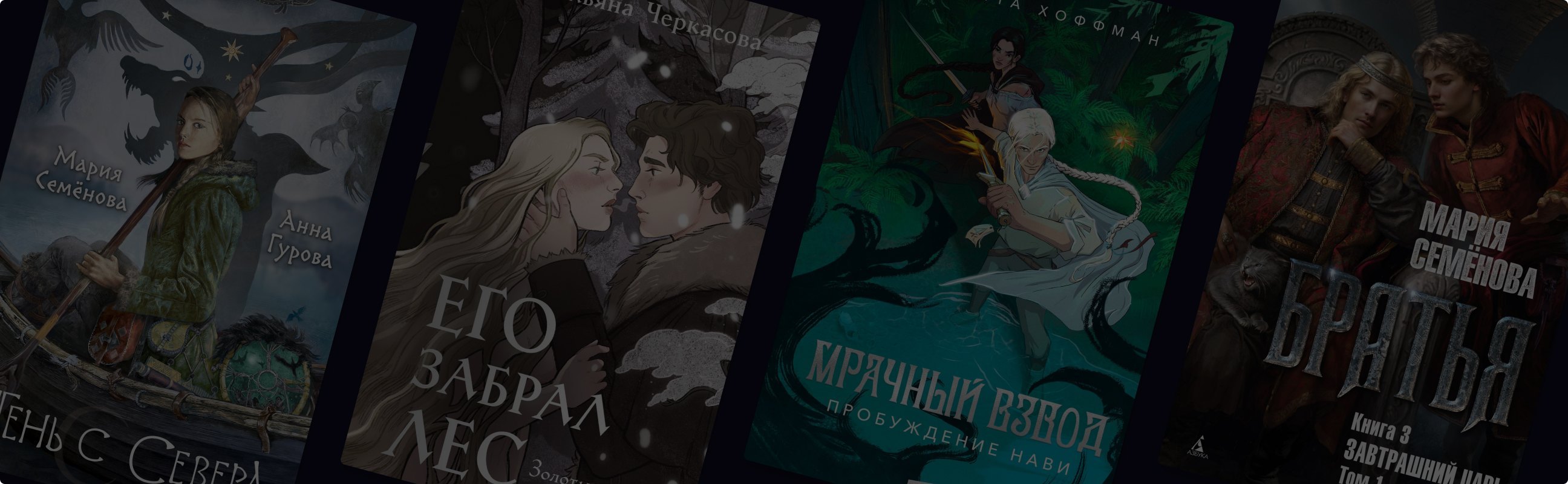 Витязи и ворожба: 7 новинок славянского фэнтези