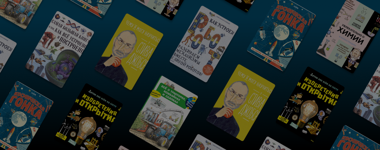 О науке и технике: 7 развивающих книг для детей
