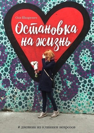Остановка на жизнь