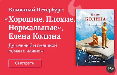 Книжный Петербург: «Хорошие. Плохие. Нормальные», Елена Колина