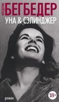 Отрывок из нового романа Фредерика Бегбедера «Уна & Сэлинджер»
