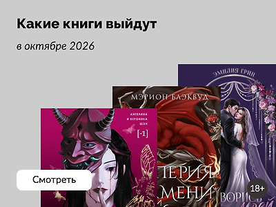Самые ожидаемые книги октября 2026