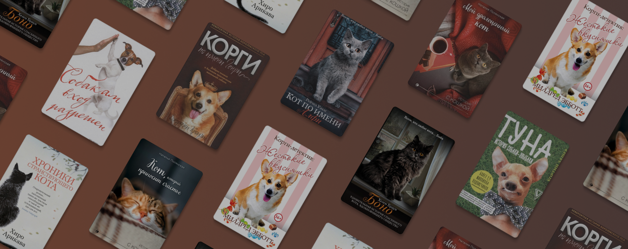 9 добрых книг про домашних животных