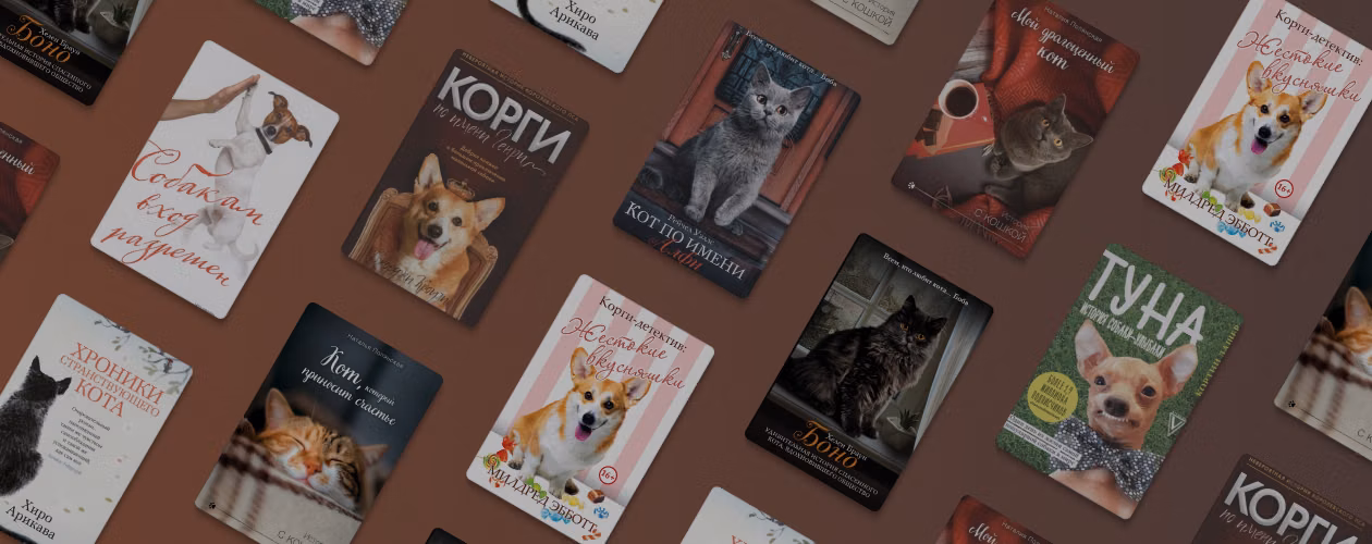 9 добрых книг про домашних животных