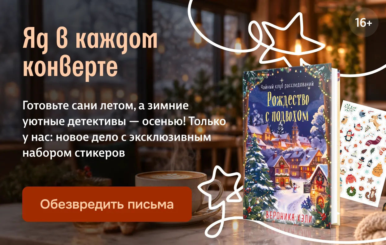 Яд в каждом конверте